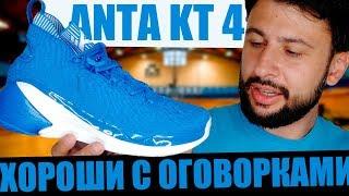 Тест кроссовок Anta KT 4  (первые впечатления на баскетбольной площадке)