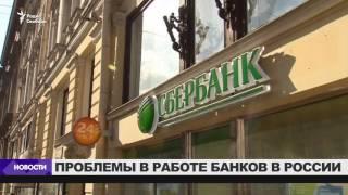 Сбои в работе российских банков