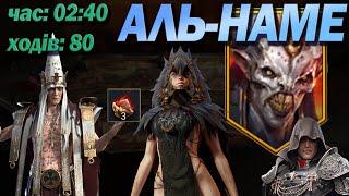 RAID:ШВИДКИЙ І БЮДЖЕТНИЙ ФАРМ 25 АЛЬ-НАМЕ/ Raid: Shadow Legends