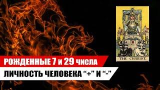 ХАРАКТЕРИСТИКА рожденных 7 и 29 числа / Аркан по дате рождения