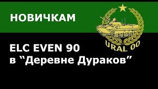 ДЛЯ НОВИЧКОВ! Как светить на карте «Монастырь»? Лучшие бои на ELC EVEN 90