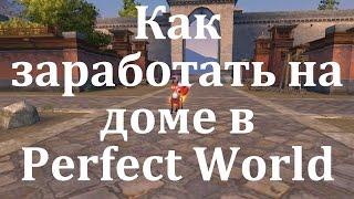 Как заработать на доме в Perfect World?