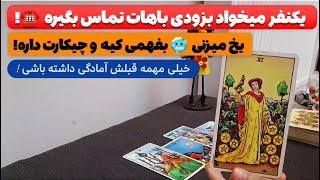 فال پلاس-یکی قراره باهات تماس بگیرخ️ولی دلیلش خیلی عجیبه!  بهت میگم کیه و چی میخواد بهت بگه!