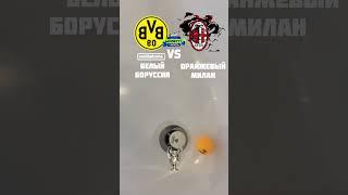 Лига Чемпионов Боруссия Дортмунд Милан #championsleague #borussiadortmund #milan