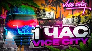 1 ЧАС РАБОТАЮ НА ТОПОВОЙ ФУРЕ VICE CITY & СТОИТ ЛИ ТУТ РАБОТАТЬ!? ARIZONA RP GTA SAMP