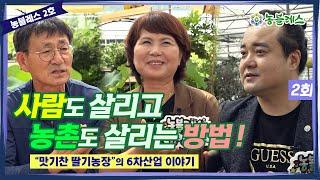 [농블레스-맛기찬딸기농장2] 농업농촌의 노블레스, 농블레스! 농블레스 2호 대한민국 대표 농촌교육농장 경남 통영의  '맛기찬딸기농장' 그 두 번째 이야기!