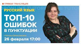 Топ -10 ошибок в пунктуации. 8 -11 класс | Русский язык TutorOnline