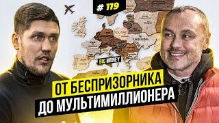 От беспризорника до мультимиллионера. Игорь Фостенко. | BigMoney #119