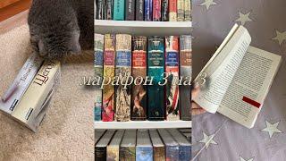 Марафон: 3 книги за 3 дня||Реорганизация книжных полок||Книжные покупки