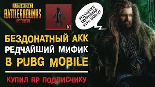 УНИКАЛЬНЫЙ БЕЗДОНАТНЫЙ АККАУНТ С САМЫМ РЕДКИМ МИФИКОМ В PUBG MOBILE! КУПИЛ ПОДПИСЧИКУ RP!