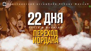 22 ДНЯ ПОСТА И МОЛИТВЫ  - ПЕРЕХОД ИОРДАНА - 10-Й ДЕНЬ | ACPV | 27/12/2024