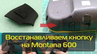 Замена резиновой кнопки включения Garmin Montana 600 610 650 680