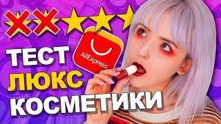 ТЕСТ КОСМЕТИКИ С ALIEXPRESS/ И ЭТО ЛЮКС? ПОМАДА КАПСУЛА!