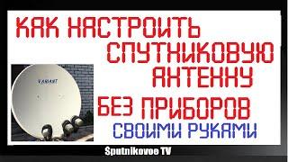 Как настроить спутниковую антенну без прибора. Настройка антенны по тюнеру