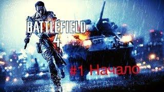 Battlefield 4 Начало