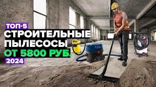 ТОП-5: Лучшие строительные пылесосы  Рейтинг 2024 года