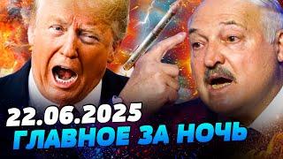 СЕЙЧАС! СРОЧНЫЙ УКАЗ ЛУКАШЕНКО: ШОК! США ВСТУПИЛИ В ВОЙНУ! ЯДЕРНАЯ КАТАСТРОФА — УТРО 22.06.2025