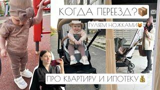 КОГДА ПЕРЕЕЗД? // ПРО КВАРТИРУ И ИПОТЕКУ // ГУЛЯЕМ НОЖКАМИ 