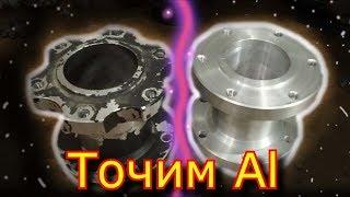 Обработка алюминия \ проставка под вентилятор автомобиля \ aluminum processing