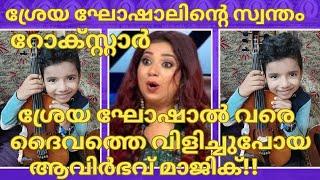 ശ്രേയ ഘോഷാൽ വരെ ദൈവത്തെ വിളിച്ച ആവിർഭവ് മാജിക്-AVIRBHAV LATEST-AVIRBHAV SUPERSTAR SINGER SEASON 3