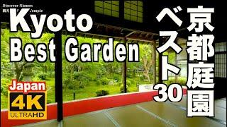 4K Kyoto  best garden 30  京都の日本庭園ベスト30選 Japan 2021 京都観光 旅行 龍安寺 銀閣寺 智積院 永観堂 金閣寺 三千院 建仁寺 無鄰菴 南禅寺 天龍寺