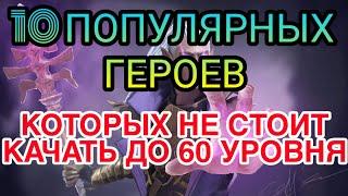 10 ПОПУЛЯРНЫХ ГЕРОЕВ, КОТОРЫХ НЕ НУЖНО КАЧАТЬ ДО 60 УРОВНЯ. Raid Shadow Legends.