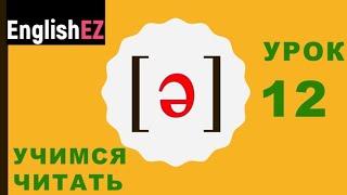 12. Правила чтения в английском языке. Звук [ə] - schwa и ударение