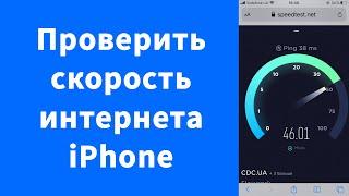 Как проверить скорость интернета iPhone