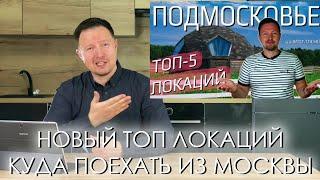 Куда поехать из Москвы на выходные? ТОП-5 Локаций Подмосковья с закосом под старину!