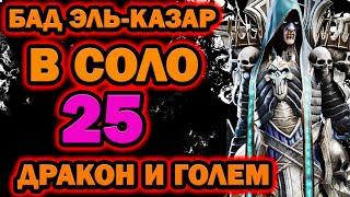 Бад Эль Казар 25 Дракон и 25 Голем Соло Raid Shadow Legends