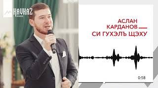 Аслан Карданов - Си гухэлъ щэху | KAVKAZ MUSIC