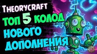 ТОП 5 КОЛОД дополнения Проект Бумного Дня, которые могут заиграть  - 2018/Hearthstone