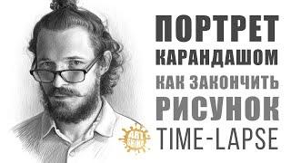 КАК ЗАКАНЧИВАТЬ ПОРТЕТ КАРАНДАШОМ Time-lapse | КАК РИСОВАТЬ: КОЖУ, ВОЛОСЫ, ГЛАЗА, БОРОДУ