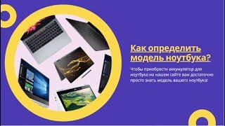 Как определить модель ноутбука?