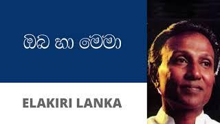 ඔබ හා මෙමා - ටී. එම්. ජයරත්න | Oba Ha Mema - T M Jayarathna