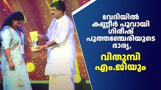 വേദിയിൽ കണ്ണീർ പൂവായി ഗിരീഷ് പുത്തഞ്ചേരിയുടെ ഭാര്യ, വിതുമ്പി എം.ജിയും | Madhyamam | Me Studio