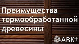 Термообработанная доска. Преимущества.