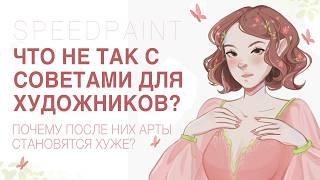 ПОЧЕМУ СОВЕТЫ ОТ ХУДОЖНИКОВ НЕ ПОМОГАЮТ?  SPEEDPAINT