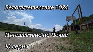 10. Велопутешествие 2024 Путешествие по Чечне. Путь в Беной Дарго