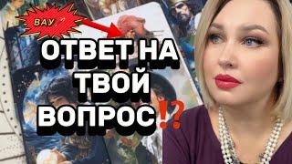 ОТВЕТ НА ТВОЙ ВОПРОС ЗДЕСЬ‼️ УДИВИСЬ. ТАРО РАСКЛАД