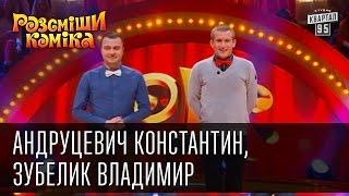 Рассмеши Комика, сезон 8, выпуск 12, Андруцевич Константин, Зубелик Владимир, г. Гродно.