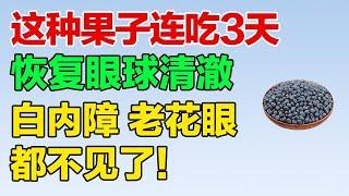 这种果子连吃3天，恢复眼球清澈，白内障、老花眼都不见了！【养生有道】