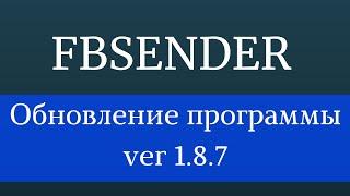 Раскрутка группы в Facebook. Софт для фейсбук - FbSender 1.8.7 . Программа для продвижение Facebook