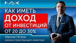 Реальный доход от инвестиций 20 - 30%