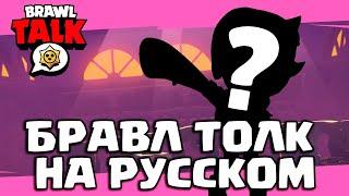 СМОТРИМ БРАВЛ ТОЛК ВМЕСТЕ   || BRAWL STARS