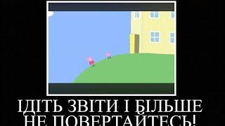 Муд Свинка Пеппа (Сезон 1 серія 1) ІДІТЬ ЗВІТСИ І БІЛЬШЕ НЕ ПОВЕРТАЙТЕСЬ!