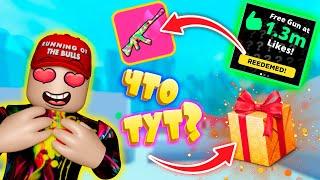 ИМБОВОЕ ОРУЖИЕ ЗА ЛАЙКИ | ЧТО В ПОДАРКЕ? | BIG PAINTBALL ROBLOX | БИГ ПЕЙНТБОЛ РОБЛОКС