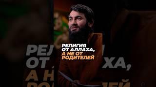 Эта религия от Аллаха, а не от наших родителей! | Юсуф Берхудар