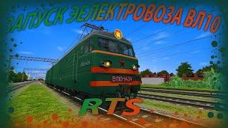 Запуск ВЛ10(1434) в RTS