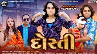 દોસ્તી || Prakash Solanki || Balvant Khasiya || Gujarati Super hit song 2024 #newvideo #new #newsong